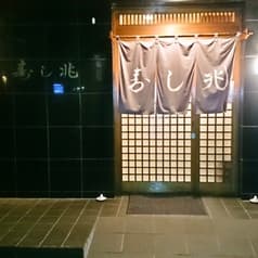 祐天寺 寿し兆 2