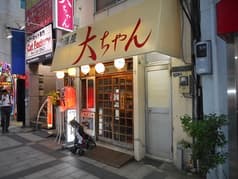 居酒屋 大ちゃん 2