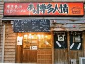 あぁ博多人情 青森店 3