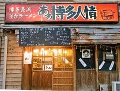 あぁ博多人情 青森店 2