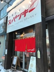 中華そば スパンキー 2