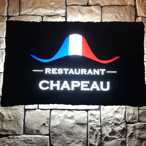 レストランシャポー RESTAURANT CHAPEAU