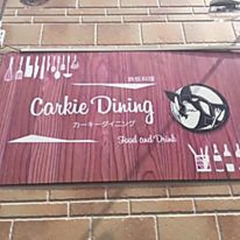 カーキーダイニング