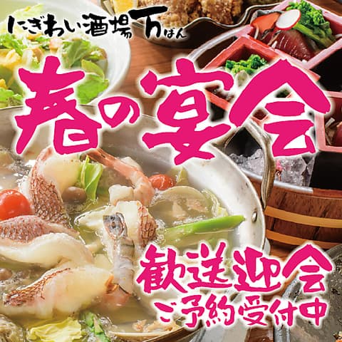 にぎわい酒場 万 本店