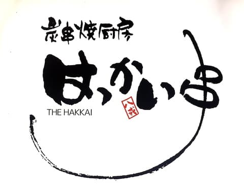 炭串焼厨房 はっかい串 高崎駅西口駅前店