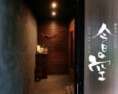 創彩ダイニング 今日の空 武蔵境 3