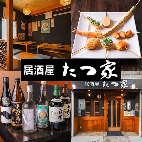 串揚げ居酒屋 たつ家