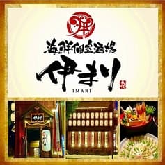 海鮮個室酒場 伊まり 札幌駅北口駅前店 2