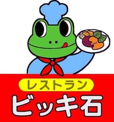 レストラン ビッキ石 2