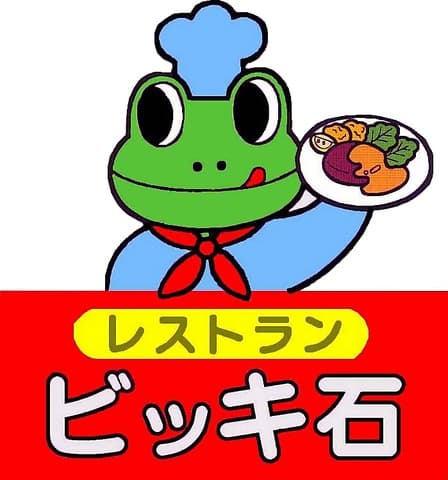 レストラン ビッキ石
