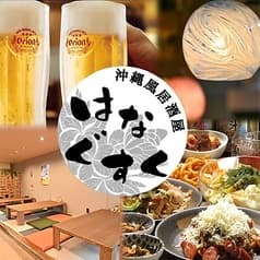 沖縄風居酒屋 はなぐすく 松戸 2