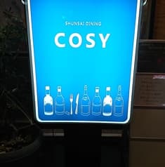 旬菜ダイニング Cosy コージー 2