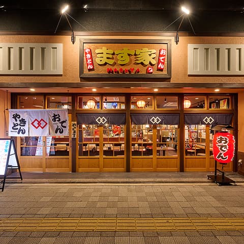 やきとん おでん ます家 広島駅前荒神町店