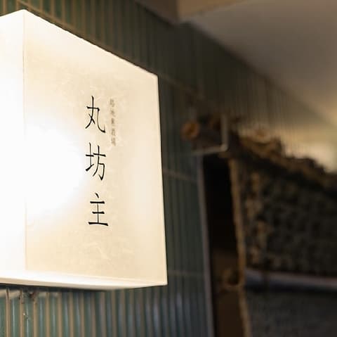 路地裏酒場 丸坊主 富山駅前