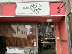 かくれ家 くわちゃん 2