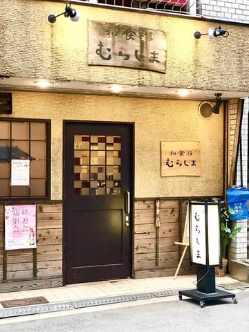 和食彩 むらしま