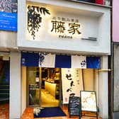 立ち飲み串店 藤家 ふじや 3