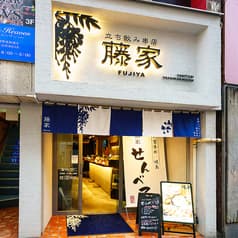 立ち飲み串店 藤家 ふじや 2