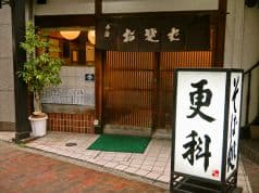 更科そば屋 新宿二丁目 2