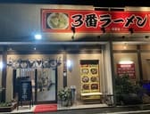 中華料理 哈爾濱 3