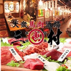 大衆馬肉酒場 三村 郡山店 2