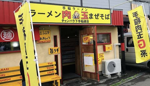 手稲ラーメン 肉玉 チャンバラ下手稲通店