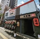 炭火焼肉 自家味 3