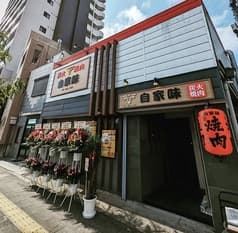 炭火焼肉 自家味 2