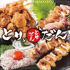 炭火焼鳥 とりだん 市岡店 2