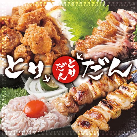 炭火焼鳥 とりだん 市岡店