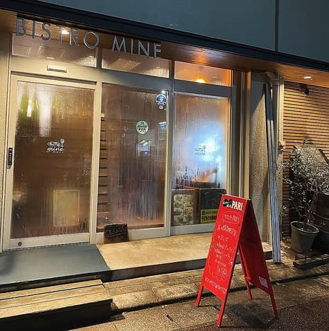 Bistro Mine ビストロミーヌ