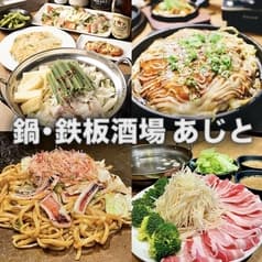 鍋 鉄板酒場 あじと 2