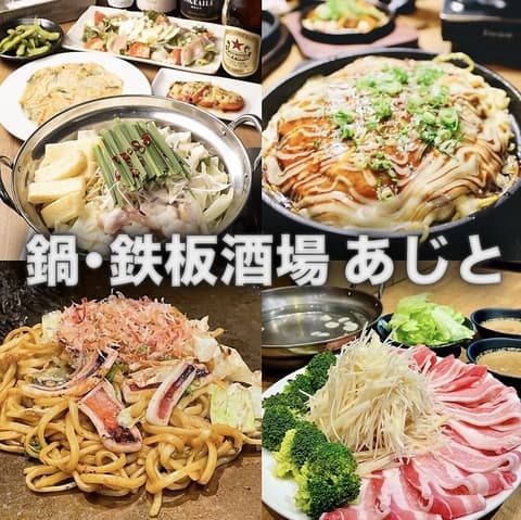 鍋 鉄板酒場 あじと