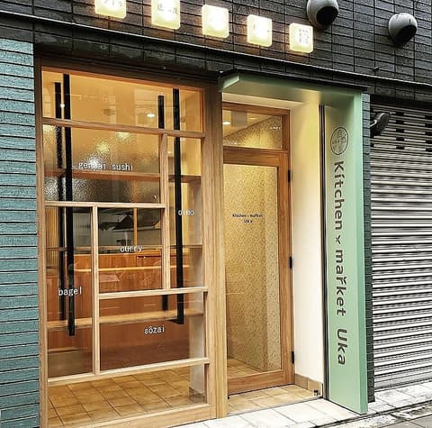 自然派Kitchen market Uka