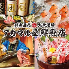 船から直送!朝獲れ鮮魚 アカマル屋鮮魚店 府中店 2