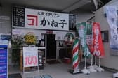 大衆イタリアンかね子 大宮店 3