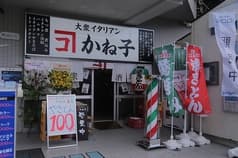 大衆イタリアンかね子 大宮店 2