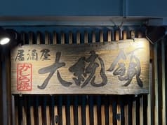 居酒屋 大統領 2