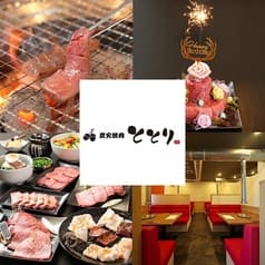 炭火焼肉ととり 2