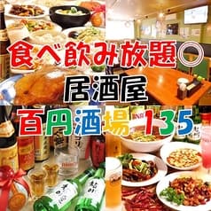 中華 和風居酒屋 百円酒場 135 2
