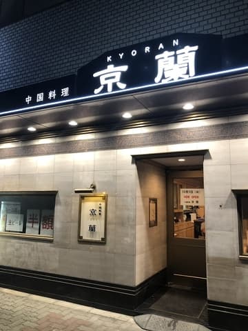 中国料理 京蘭