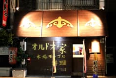 モンゴル料理 オルドス家 2