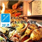 日比谷 鳥こまち 大宮店 3