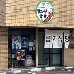 ヌンジャ食堂 2