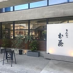 芦屋 とんかつ む蔵 2