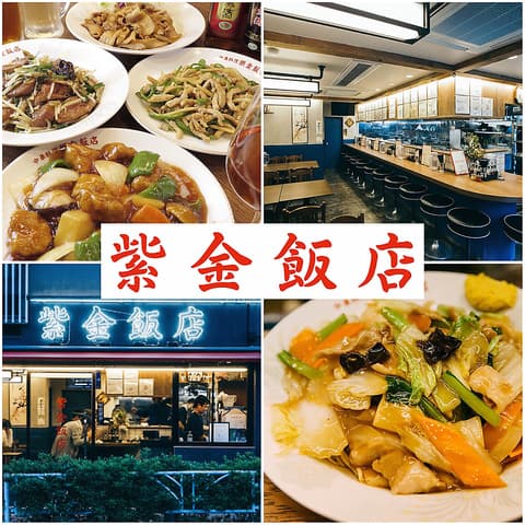 中華料理 紫金飯店 原宿店