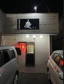 韓国家庭料理 慶 3