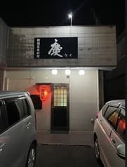 韓国家庭料理 慶 2