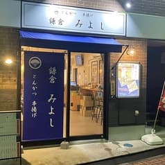 とんかつ串揚げ 鎌倉みよし 2