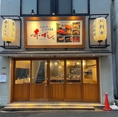 赤酢を使った本格江戸前寿司　赤ずし 2